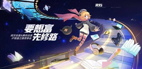騰訊動漫攜手閱文集團，重磅啟動“三百星辰”網(wǎng)文漫改計劃
